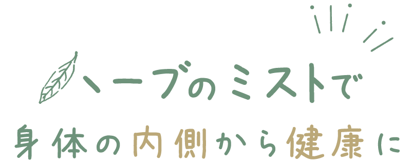 ハーブのミストで身体の内側から健康に